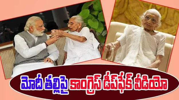 Congress AI Video On PM Mother: మోదీ తల్లిపై కాంగ్రెస్ వివాదాస్పద ఏఐ వీడియో..  బీజేపీ ఫైర్