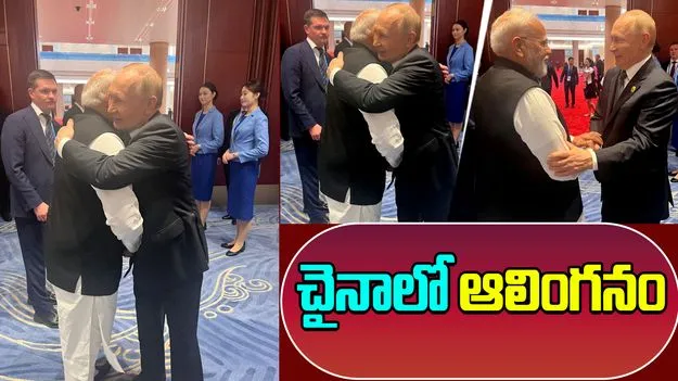 PM Modi and Putins:  చైనాలో ప్రధాని మోదీ, పుతిన్ హృదయపూర్వక ఆలింగనం 