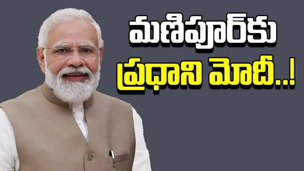 PM Modi likely to visit Manipur: మణిపూర్‌లో పర్యటించనున్న ప్రధాని మోదీ..!