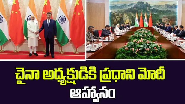 PM Modi Invites Chinese President: చైనా అధ్యక్షుడు జిన్‌పింగ్‌కు ప్రధాని మోదీ  ఆహ్వానం