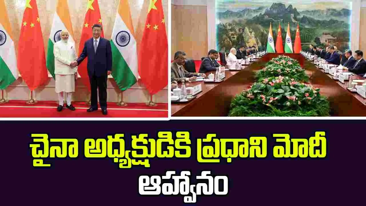 PM Modi Invites Chinese President: చైనా అధ్యక్షుడు జిన్‌పింగ్‌కు ప్రధాని మోదీ  ఆహ్వానం