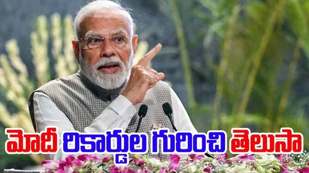 PM Modi Records: నేడు ప్రధానమంత్రి నరేంద్ర మోదీ 75వ బర్త్ డే.. ఆయన రికార్డుల గురించి తెలుసా