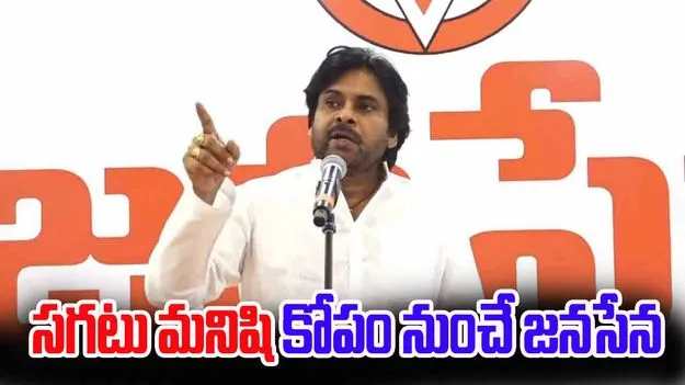 Pawan Kalyan : సగటు మనిషి కోపం నుంచే జనసేన పుట్టింది: పవన్‌కళ్యాణ్