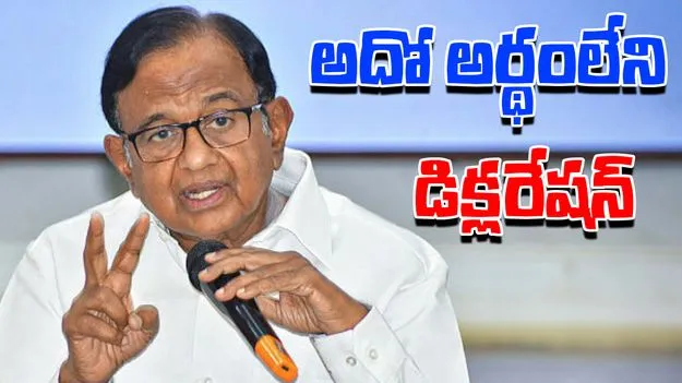 P Chidambaram :  SCO టియాంజిన్ డిక్లరేషన్‌ అర్థం లేనిది.. 