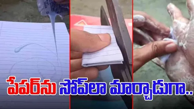 Paper Jugaad Video: పేపర్‌తో హ్యాండ్ వాష్ క్రీమ్.. ఇతడి ప్రయోగం మామూలుగా లేదుగా.. 
