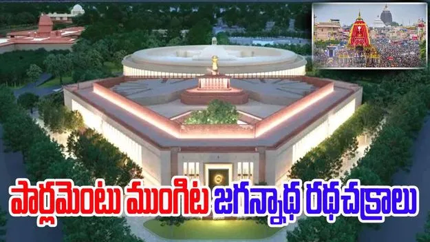 Puri Jagannath chariot wheels: పార్లమెంటు కాంప్లెక్స్‌లో జగన్నాథ రథ చక్రాలు