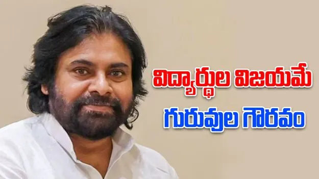 Pawan Kalyan Teachers Day Message: ఉపాధ్యాయులు విద్యార్థులకు నైతిక విలువలు బోధించాలి: పవన్ కల్యాణ్