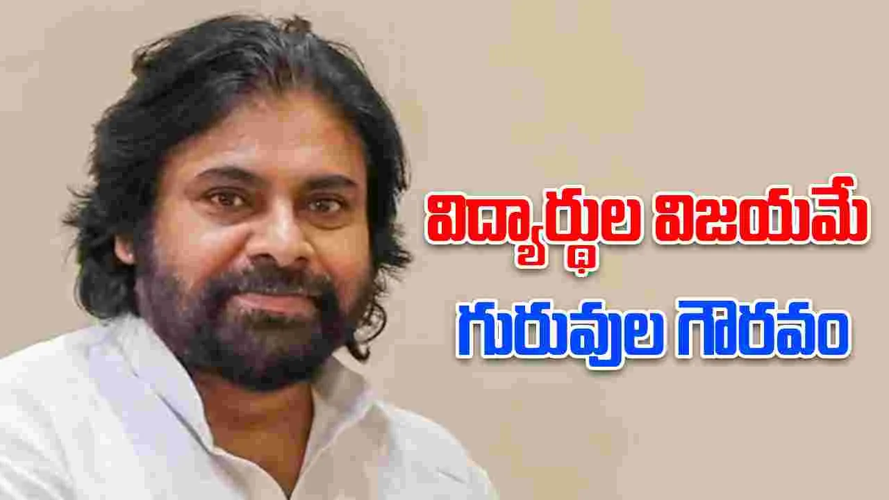 Pawan Kalyan Teachers Day Message: ఉపాధ్యాయులు విద్యార్థులకు నైతిక విలువలు బోధించాలి: పవన్ కల్యాణ్