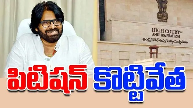 Pawan Kalyan Photo Controversy: డిప్యూటీ సీఎం ఫొటోపై పిటిషన్.. కొట్టివేసిన హైకోర్ట్