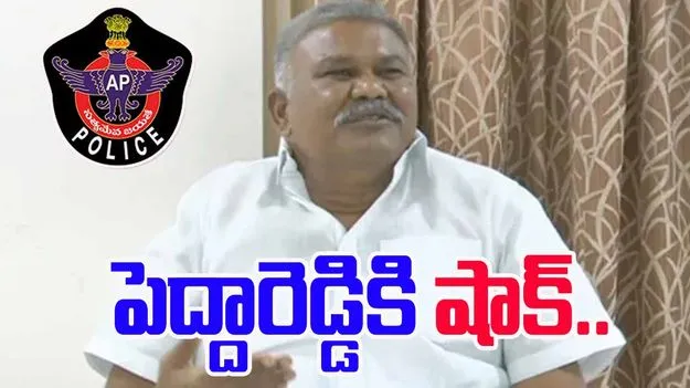  AP Police Shock to Kethireddy Pedda Reddy: కేతిరెడ్డి పెద్దారెడ్డికి షాక్.. అసలు విషయమిదే..