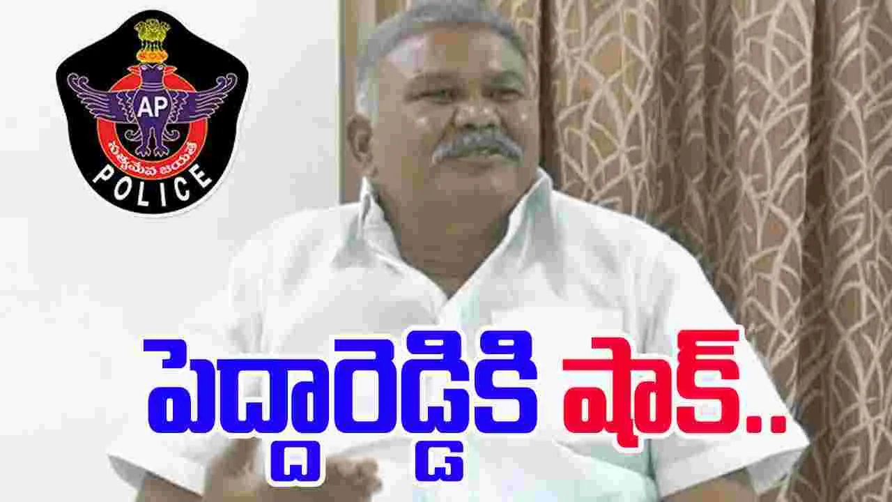  AP Police Shock to Kethireddy Pedda Reddy: కేతిరెడ్డి పెద్దారెడ్డికి షాక్.. అసలు విషయమిదే..