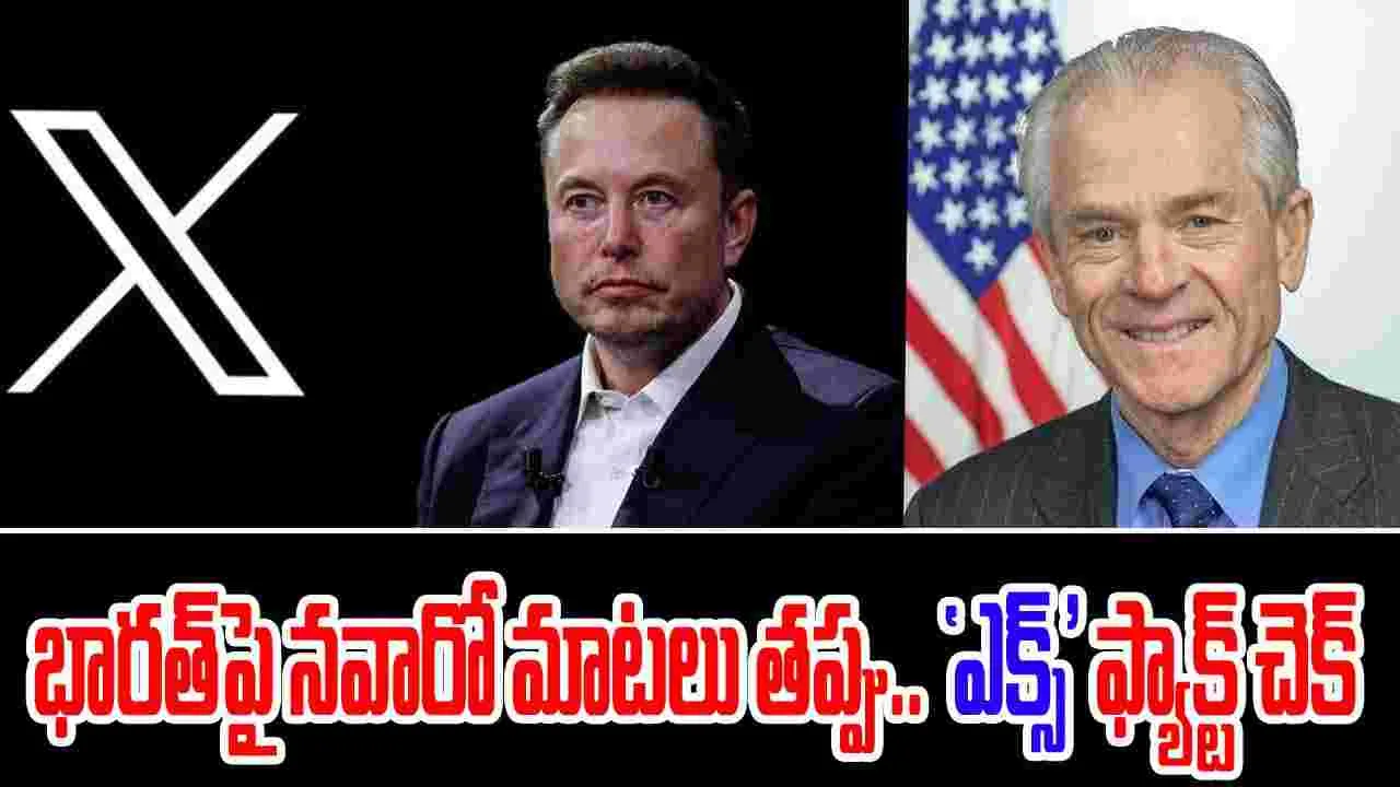 Peter Navarro - X fact check :  భారత్‌పై నవారో మాటలు తప్పు..  'ఎక్స్‌' ఫ్యాక్ట్‌ చెక్‌