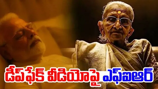 AI Video on PM Mother: మోదీ, హీరాబెన్‌పై ఏఐ వీడియో వివాదం.. కాంగ్రెస్‌పై ఎఫ్ఐఆర్..