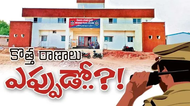 కొత్త ఠాణాలు ఎప్పుడో..?!