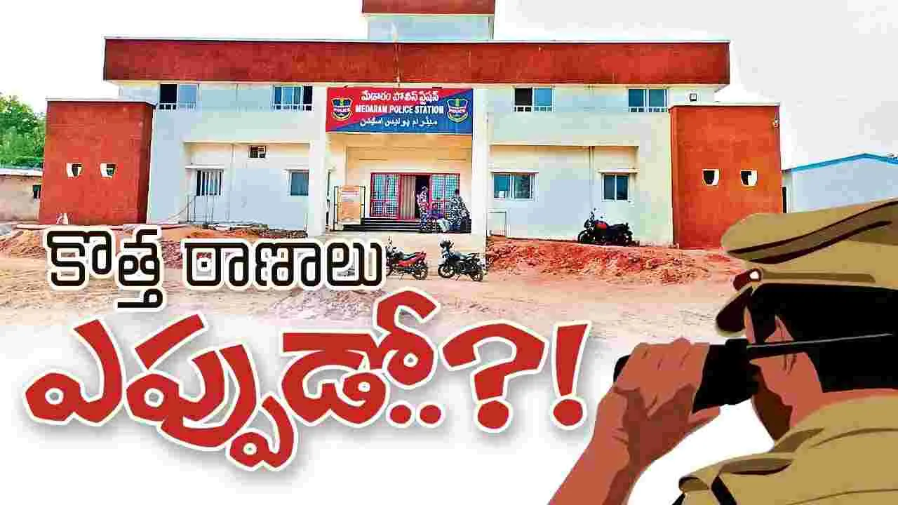 కొత్త ఠాణాలు ఎప్పుడో..?!