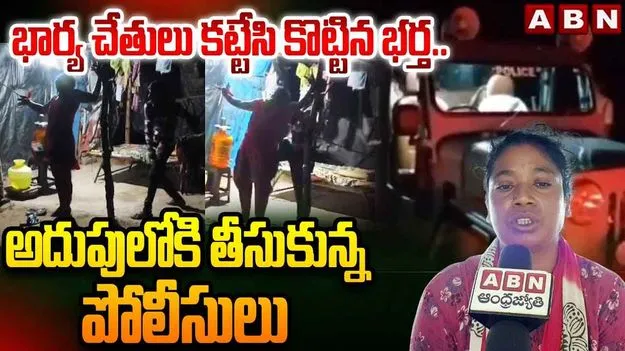 భార్య చేతులు కట్టేసి కొట్టిన భర్త..అదుపులోకి తీసుకున్న పోలీసులు