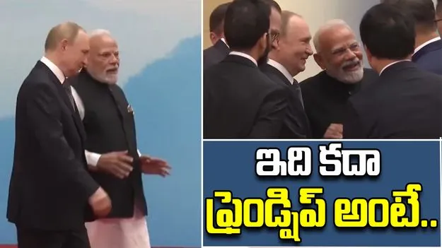 PM Modi And Putin Bond: ఎస్‌సీఓ సమిట్‌లో ప్రత్యేక ఆకర్షణగా మోదీ, పుతిన్ బంధం..