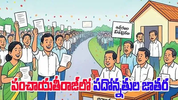 Promotions Boost Panchayat Staff: పంచాయతీరాజ్‌లో పదోన్నతుల జాతర
