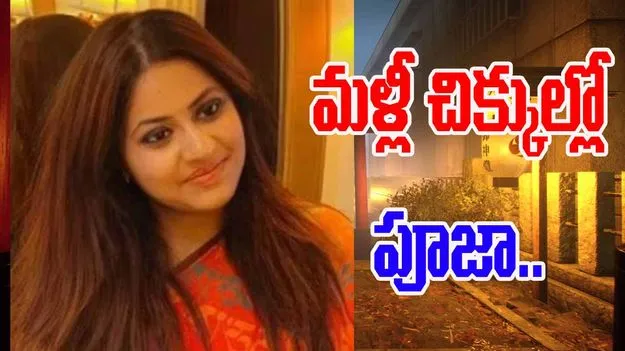 Puja Family in Trouble Again: మళ్లీ వార్తల్లో మాజీ ఐఏఎస్ ఫ్యామిలీ  