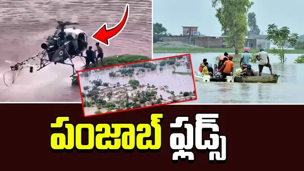 Punjab Floods : పంజాబ్‌ వరదలు..  నాలుగు దశాబ్దాల తర్వాత అత్యంత తీవ్రమైన విపత్తు