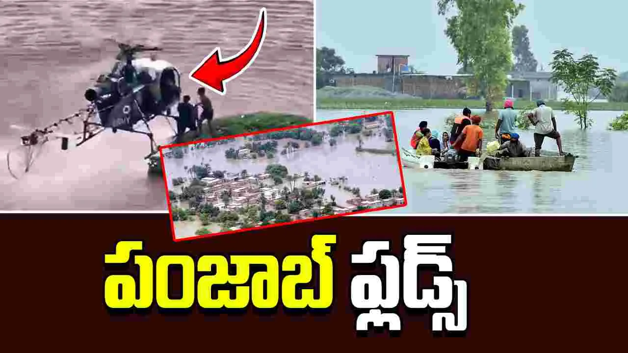 Punjab Floods : పంజాబ్‌ వరదలు..  నాలుగు దశాబ్దాల తర్వాత అత్యంత తీవ్రమైన విపత్తు