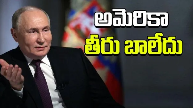 Putin: భారత్, చైనాపై అమెరికా ఆంక్షల్ని తప్పుబట్టిన పుతిన్
