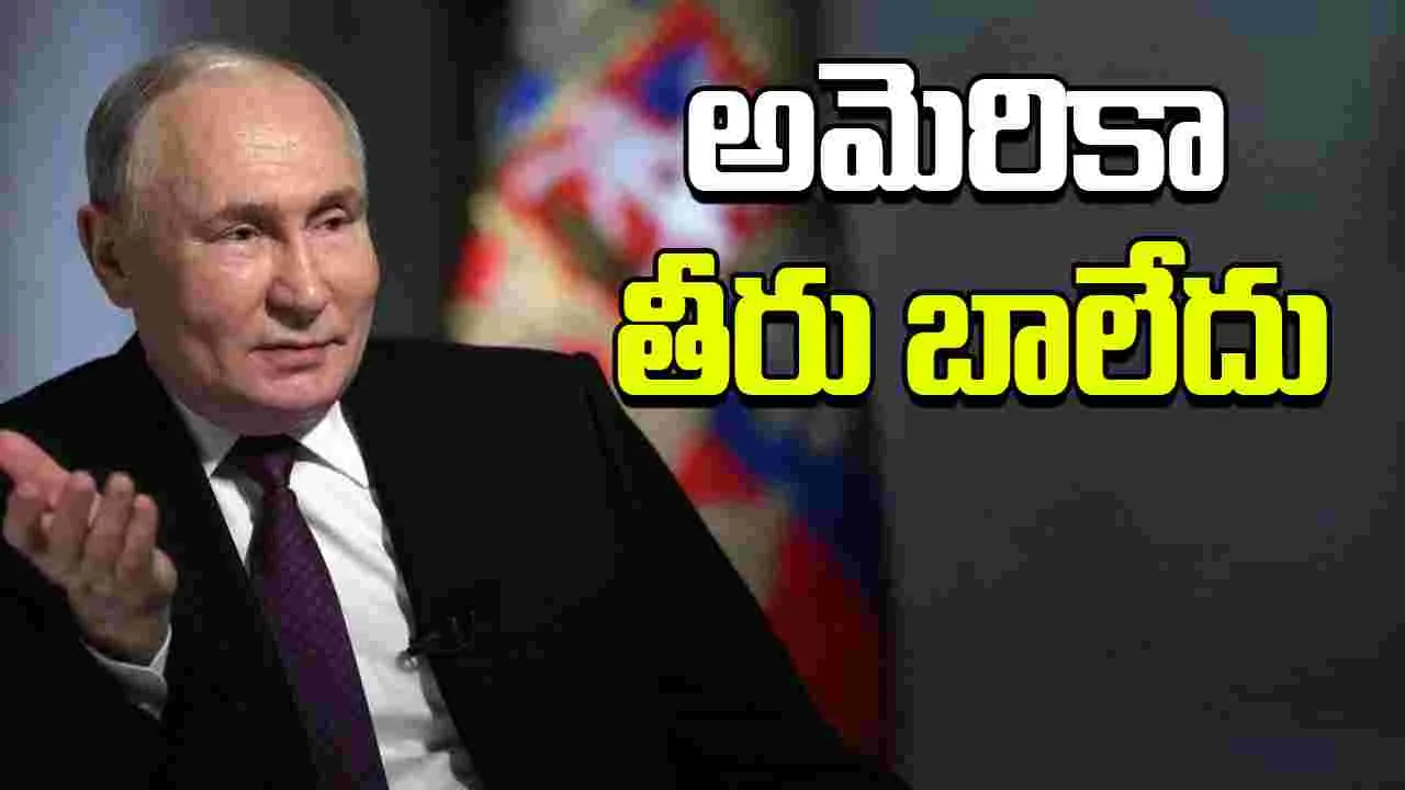 Putin: భారత్, చైనాపై అమెరికా ఆంక్షల్ని తప్పుబట్టిన పుతిన్