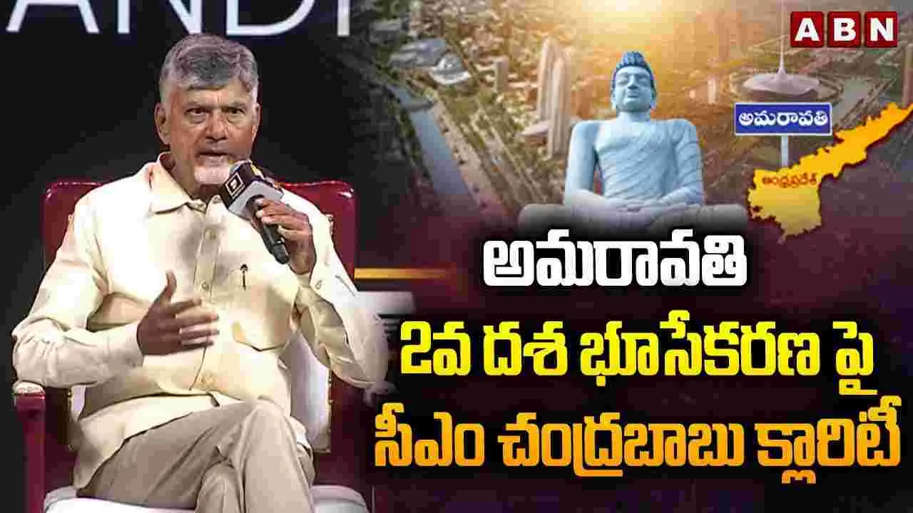 CM Chandrababu: అమరావతి భూసేకరణపై సీఎం చంద్రబాబు క్లారిటీ.. 