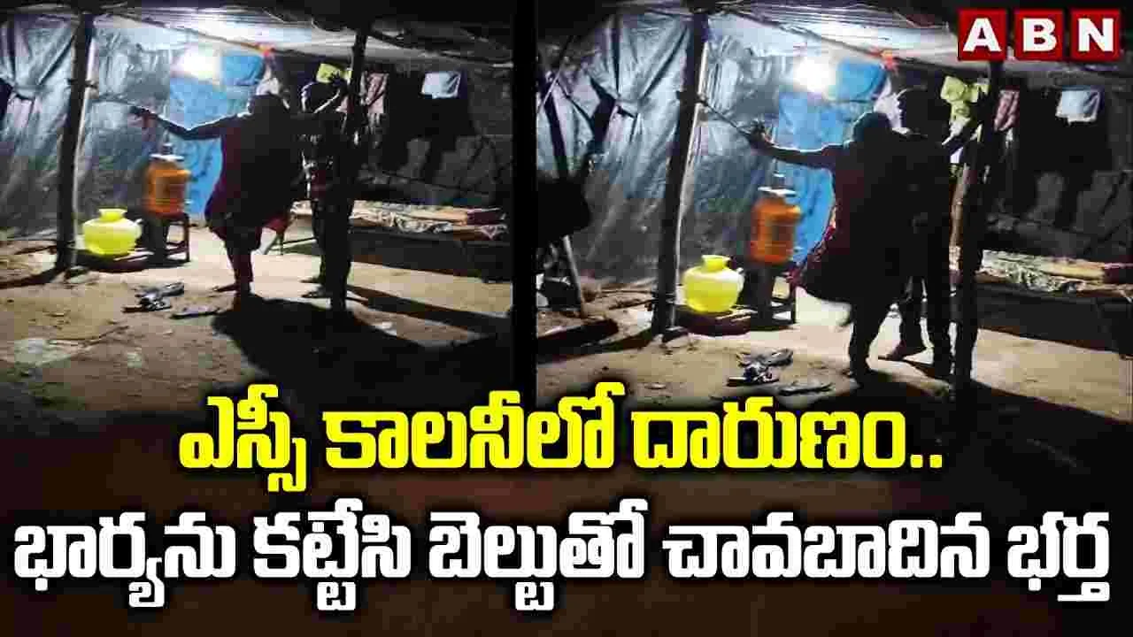 Prakasam: దారుణం.. భార్య రెండు చేతులు కట్టేసి హింసించిన భర్త