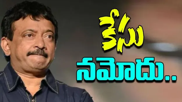 RGV Legal Case: రాంగోపాల్ వర్మపై కేసు నమోదు