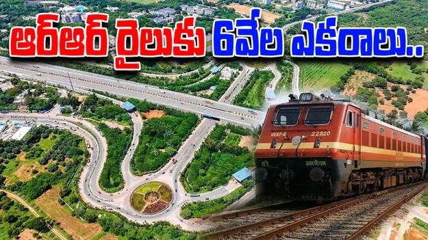Regional Ring Railway Project: ఆర్‌ఆర్‌ రైలుకు 6 వేల ఎకరాలు