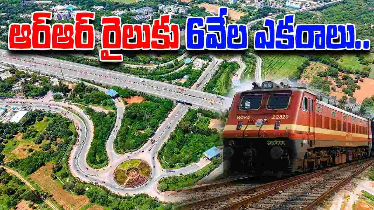 Regional Ring Railway Project: ఆర్‌ఆర్‌ రైలుకు 6 వేల ఎకరాలు