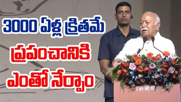 RSS Chief Mohan Bhagwat: 3 వేల ఏళ్ల క్రితం ప్రపంచాన్ని నడిపించాం.. కానీ ఏ దేశాన్ని వశపరచుకోలేదు