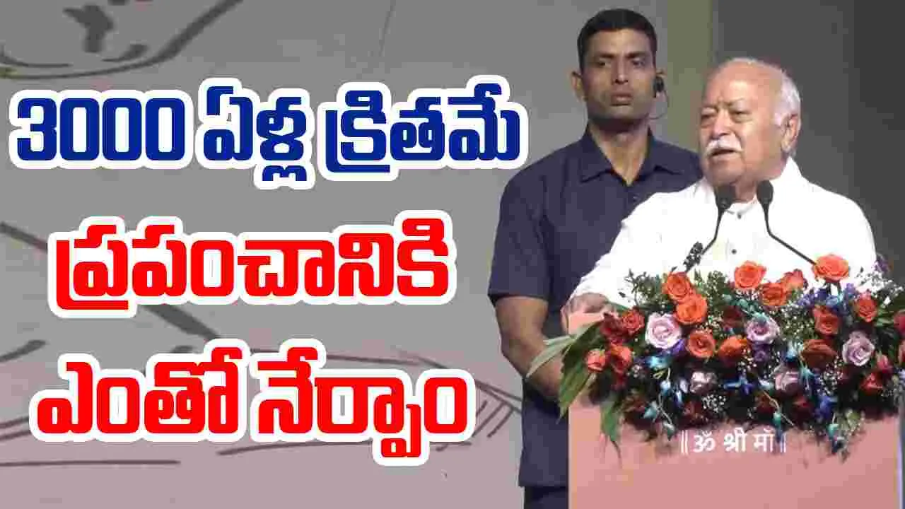 RSS Chief Mohan Bhagwat: 3 వేల ఏళ్ల క్రితం ప్రపంచాన్ని నడిపించాం.. కానీ ఏ దేశాన్ని వశపరచుకోలేదు