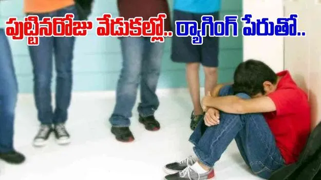 Raging in School: పుట్టిన రోజు పేరుతో ర్యాగింగ్.. రక్తం కారుతున్నా పట్టించుకోకుండా.. 