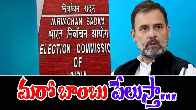 Rahul Gandhi On EC: ఈసీపై త్వరలో పెద్ద బాంబు పేలుస్తా..
