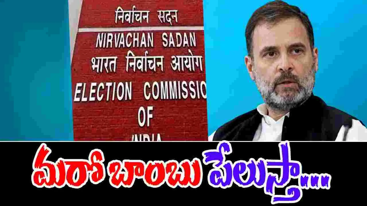 Rahul Gandhi On EC: ఈసీపై త్వరలో పెద్ద బాంబు పేలుస్తా..