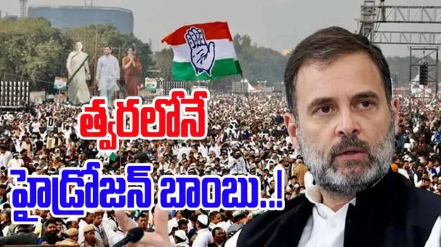 Rahul Gandhi: ఓట్ల చోరీపై.. త్వరలోనే హైడ్రోజన్‌ బాంబు!