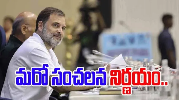 Bihar Elections: బిహార్ ఎన్నికలు.. రాహుల్ మరో సంచలన నిర్ణయం