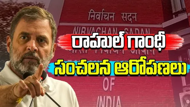 Rahul Gandhi vs EC: ఓటర్ల పేర్ల తొలగింపు ప్రజాస్వామ్యంపై పడిన హైడ్రోజన్ బాంబ్