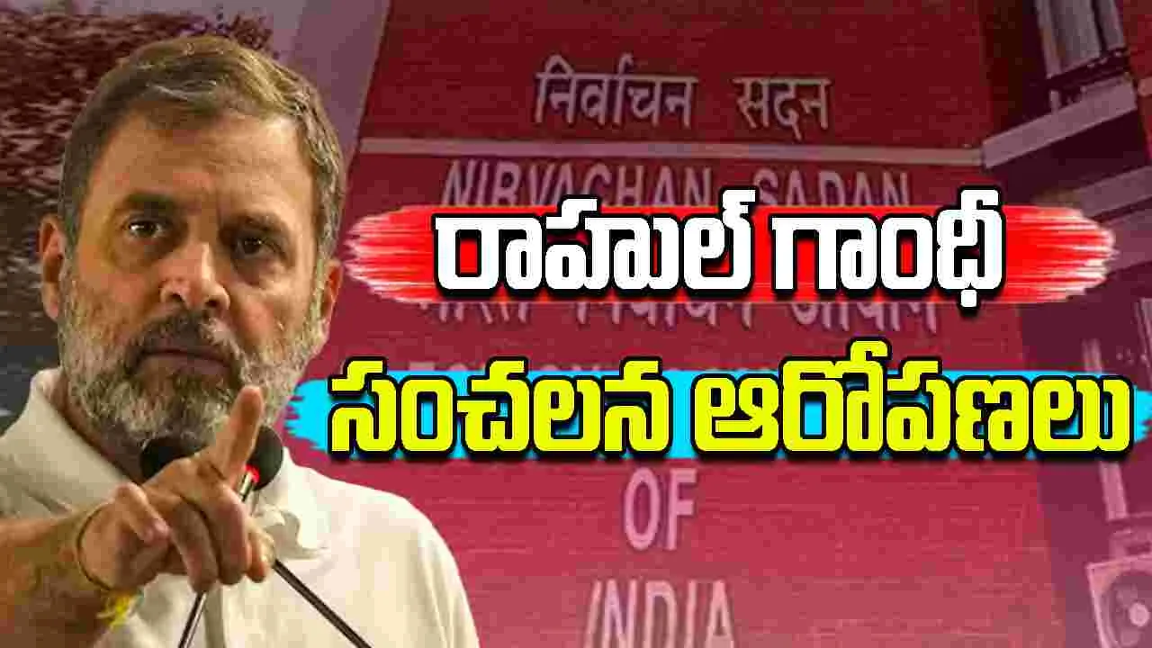 Rahul Gandhi vs EC: ఓటర్ల పేర్ల తొలగింపు ప్రజాస్వామ్యంపై పడిన హైడ్రోజన్ బాంబ్