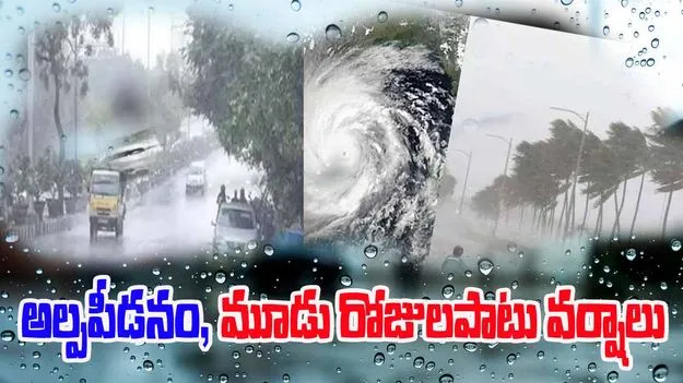 Rains in AP: వాయవ్య బంగాళాఖాతంలో అల్పపీడనం, ఏపీలో రాబోయే మూడు రోజుల్లో వర్షాలు