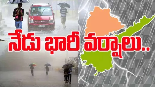 Heavy Rain Alert: తెలుగు రాష్ట్రాలకు అలర్ట్.. నేడు భారీ వర్షాలు..