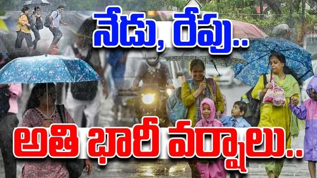 Heavy rains: అతి భారీ వర్షసూచన.. ఈ జిల్లాల వారు జాగ్రత్త.. 