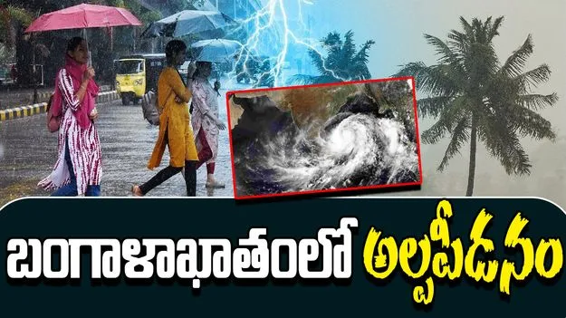 AP Rain Alert: అల్పపీడనం ఎఫెక్ట్.. ఏపీలో భారీ వర్షాలు
