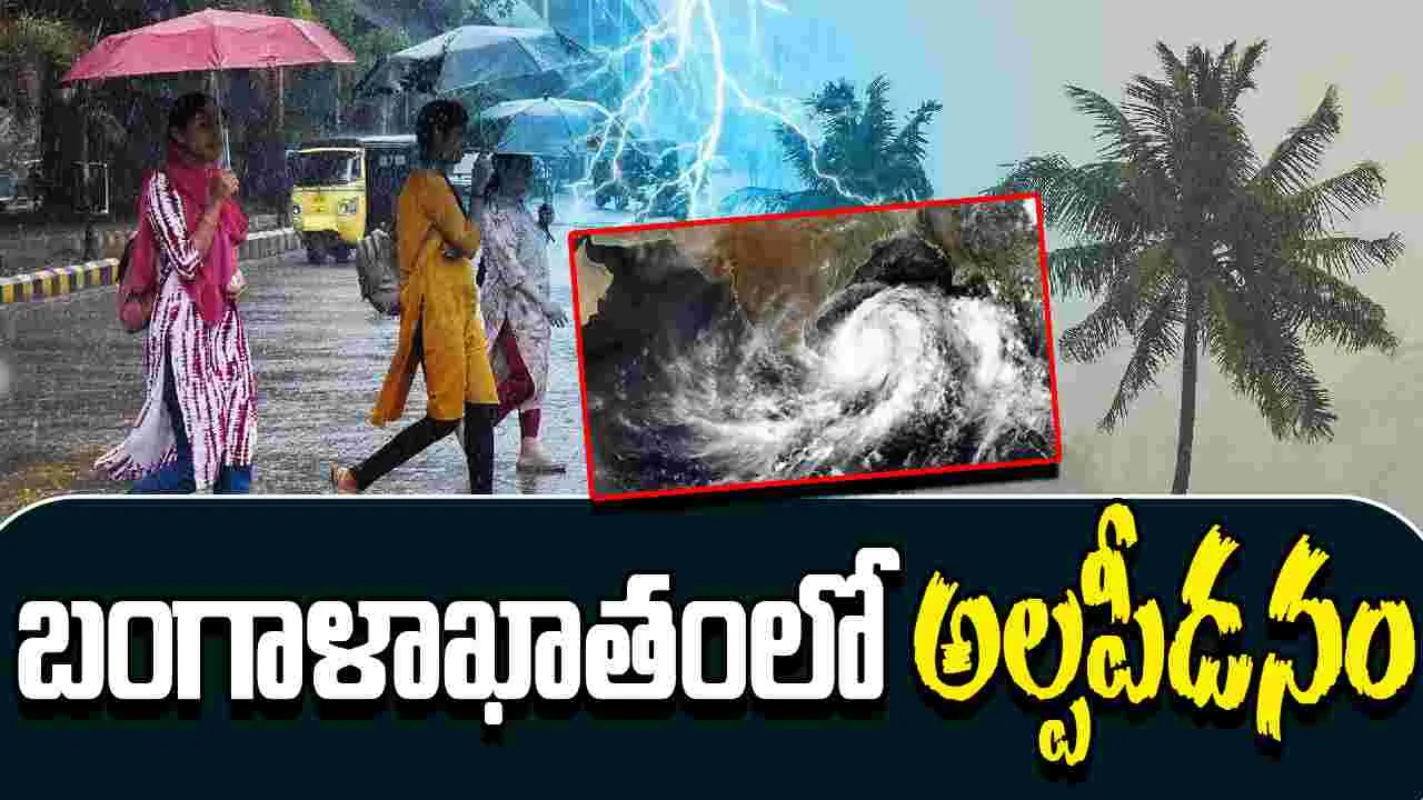 AP Rain Alert: అల్పపీడనం ఎఫెక్ట్.. ఏపీలో భారీ వర్షాలు