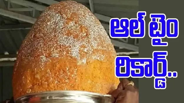 Ganesh Laddu Auctioned for Record: రూ. 2.32 కోట్లు పలికిన రాజేంద్రనగర్‌ గణేశ్ లడ్డూ.!