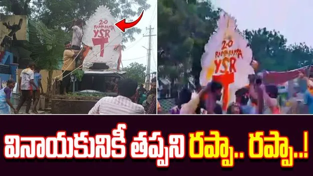 Kadapa District: వినాయకునికీ తప్పని రప్పా.. రప్పా