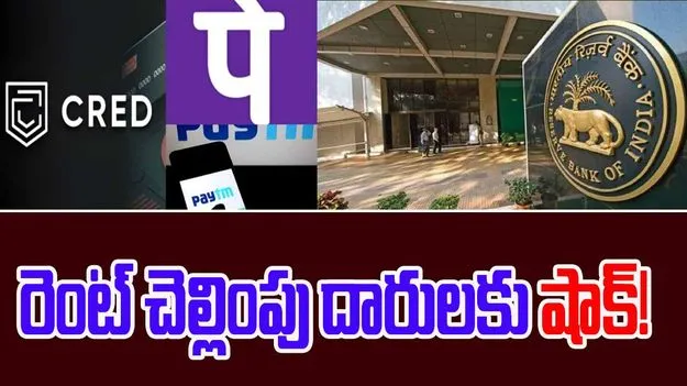 RBI Ban Rent Payment: ఫోన్‌పే, పేటీఎం, క్రెడ్‌తో అద్దె చెల్లింపులకు గుడ్‌బై..ఆర్బీఐ కొత్త రూల్స్