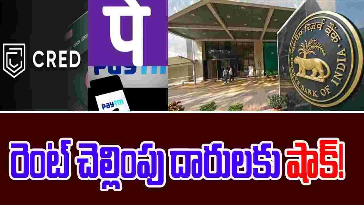 RBI Ban Rent Payment: ఫోన్‌పే, పేటీఎం, క్రెడ్‌తో అద్దె చెల్లింపులకు గుడ్‌బై..ఆర్బీఐ కొత్త రూల్స్